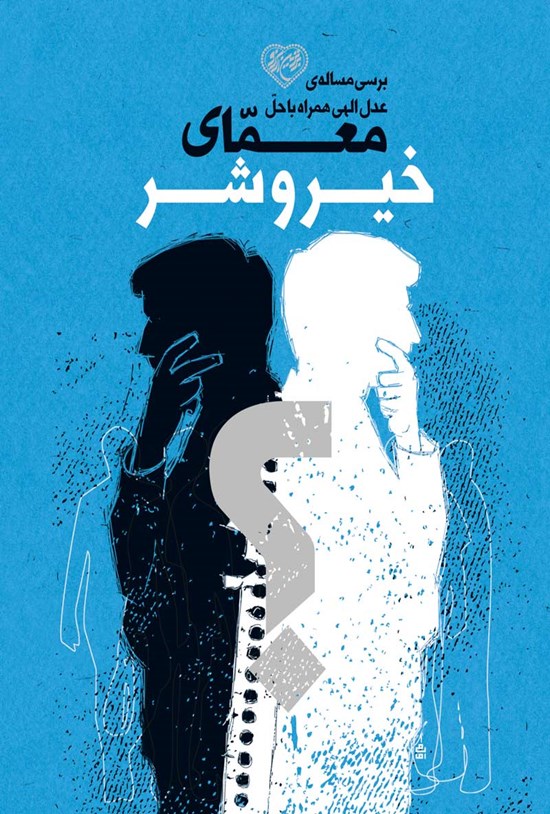 تصویر جلد کتاب بررسی مسالهی عدل الهی همراه با حل معمای خیر و شر