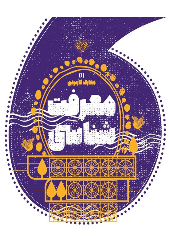 تصویر جلد کتاب معرفتشناسی