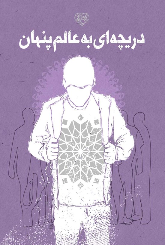 تصویر جلد کتاب دریچهای به عالم پنهان