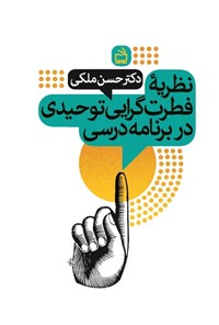 کتاب نظریه فطرت گرایی توحیدی در برنامه درسی اثر حسن ملکی