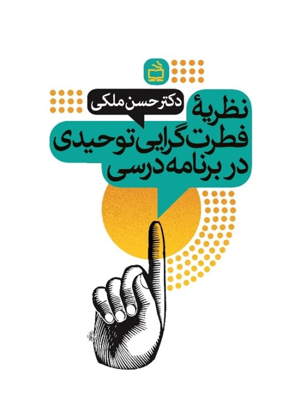 تصویر جلد کتاب نظریه فطرت گرایی توحیدی در برنامه درسی