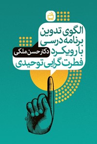 کتاب الگوی تدوین برنامه درسی با رویکرد فطرت گرایی توحیدی اثر حسن ملکی