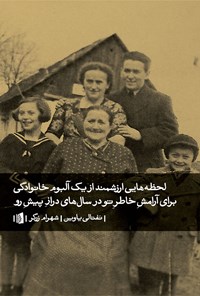 تصویر جلد کتاب لحظه هایی ارزشمند از یک آلبوم خانوادگی برای آرامش خاطر تو در سال های دراز پیش رو