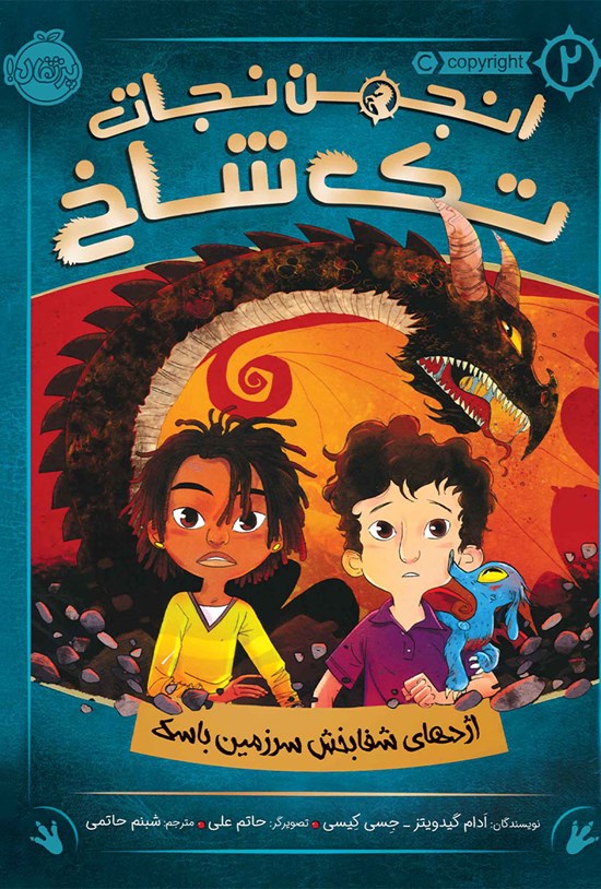 تصویر جلد کتاب انجمن نجات تکشاخ؛ جلد دوم
