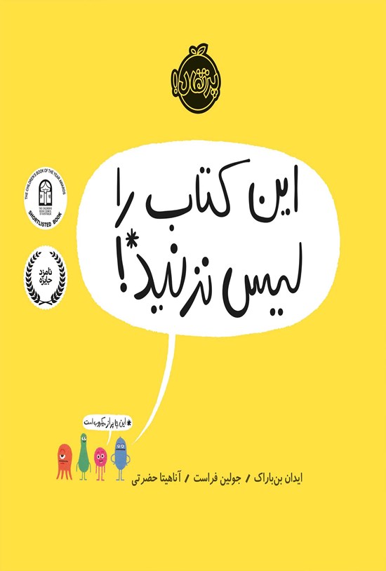 تصویر جلد کتاب این کتاب را لیس نزنید!