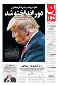 تصویر جلد کتاب جوان - يکشنبه ۱۸ آبان ۱۳۹۹
