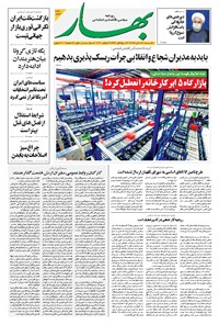 تصویر جلد کتاب بهار - ۱۳۹۹ يکشنبه ۱۸ آبان
