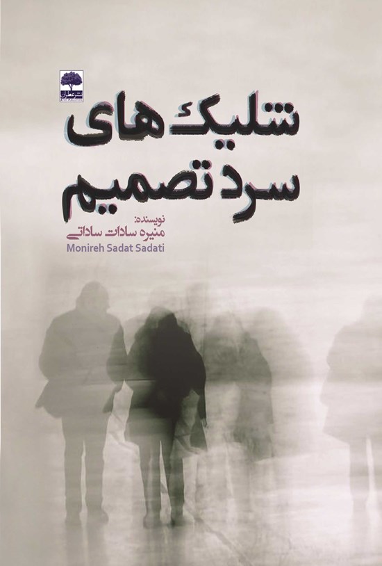 تصویر جلد کتاب شلیکهای سرد تصمیم