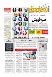 تصویر جلد کتاب روزنامه اقتصادبرتر ـ شماره ٨٢۵ ـ ١٩ آبان ٩٩