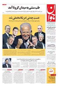 تصویر جلد کتاب جوان - دوشنبه ۱۹ آبان ۱۳۹۹