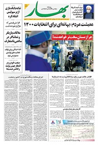 تصویر جلد کتاب بهار - ۱۳۹۹ دوشنبه ۱۹ آبان