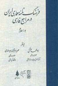 کتاب فرهنگ نامه معماری ایران در مراجع فارسی؛ جلد دوم اثر سید محمد بهشتی