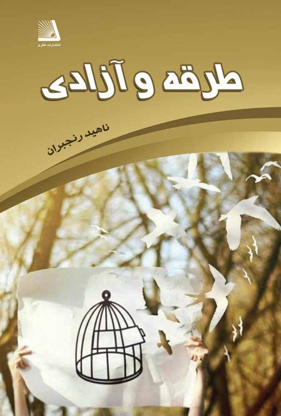 تصویر جلد کتاب طرقه و آزادی