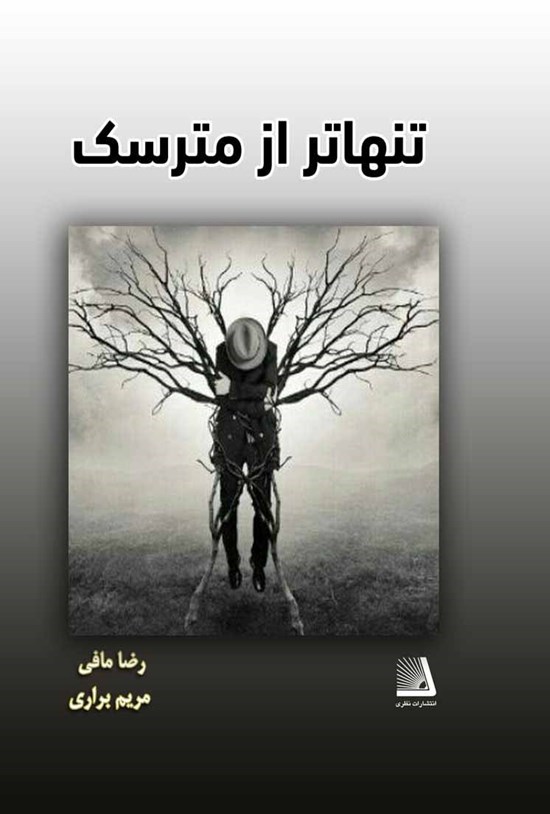 تصویر جلد کتاب تنهاتر از مترسک