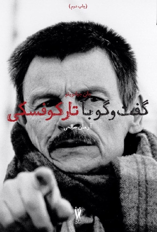تصویر جلد کتاب گفتوگو با تارکوفسکی