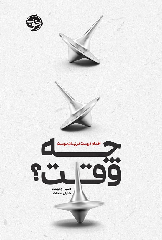 تصویر جلد کتاب چه وقت؟ اقدام درست در زمان درست