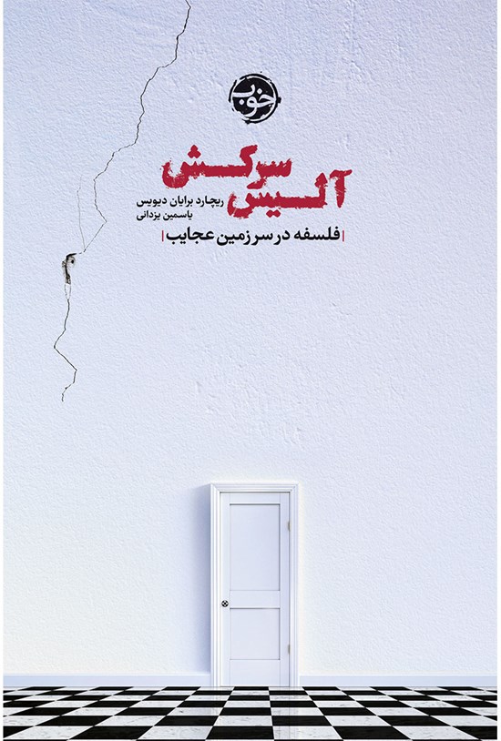 تصویر جلد کتاب آلیس سرکش