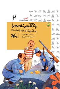 تصویر جلد کتاب چه کسی نامه را به شیشه چسبانده بود؟