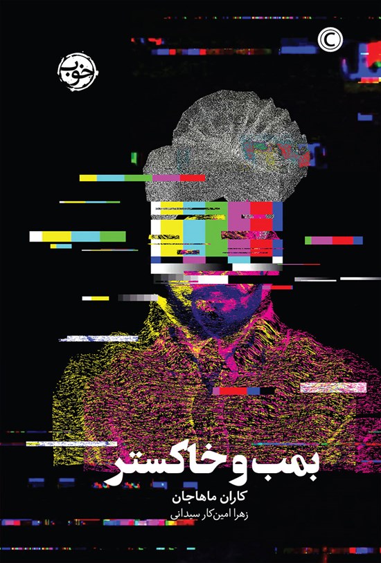 تصویر جلد کتاب بمب و خاکستر