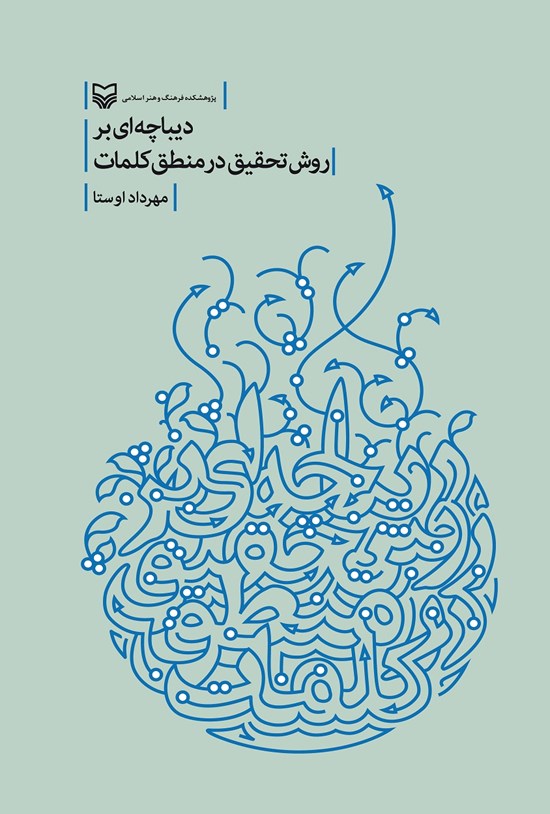تصویر جلد کتاب دیباچهای بر روش تحقیق در منطق کلمات