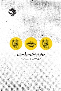 کتاب بهتره با یکی حرف بزنی اثر لاری گاتلیب