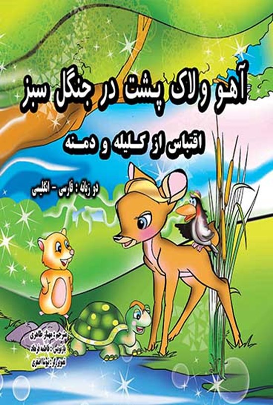 تصویر جلد کتاب آهو و لاکپشت در جنگل سبز (دوزبانه فارسی - انگلیسی)