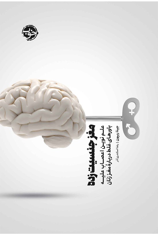 تصویر جلد کتاب مغز جنسیت زده
