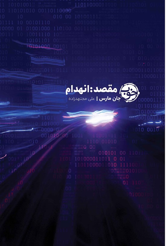 تصویر جلد کتاب مقصد؛ انهدام