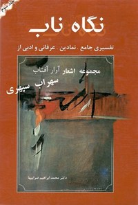 کتاب آوار آفتاب: جلد ۳ از مجموعه نگاه ناب؛ تفسیر «هشت کتاب» سهراب سپهری اثر محمدابراهیم ضرابیها