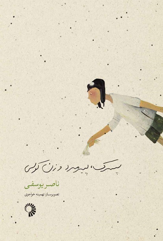 تصویر جلد کتاب پسرک، پیرمرد و زن کولی