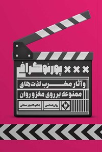 تصویر جلد کتاب پورنوگرافی و آثار مخرب لذت های ممنوعه بر روی مغز و روان