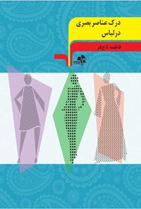 کتاب درک عناصر بصری در لباس اثر فاطمه تاج‌فر