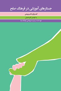 کتاب جستارهای آموزشی در فرهنگ صلح اثر اکرم امینایی