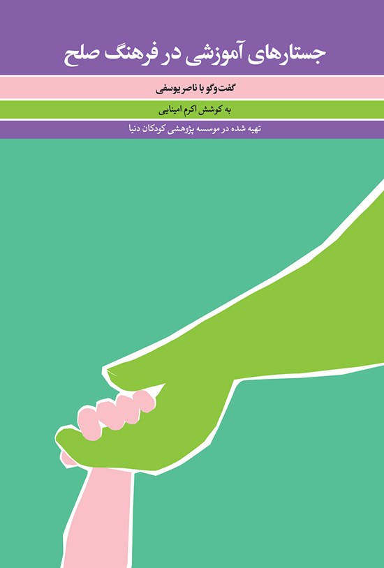 تصویر جلد کتاب جستارهای آموزشی در فرهنگ صلح