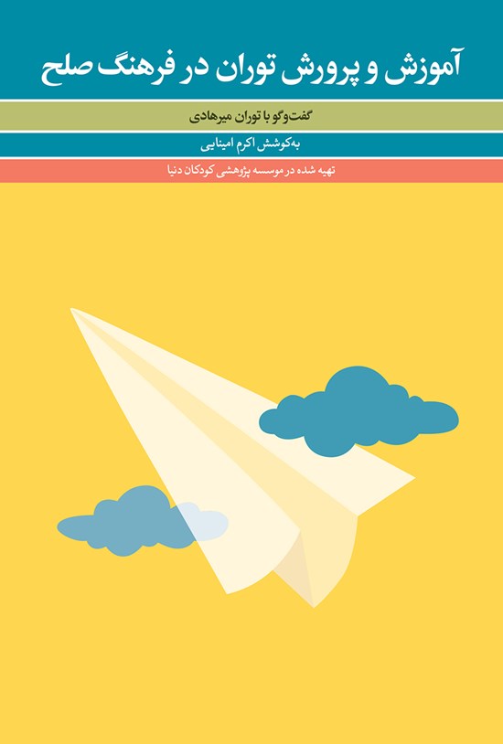 تصویر جلد کتاب آموزش و پرورش توران در فرهنگ صلح