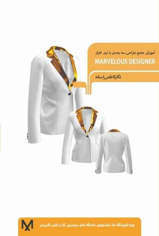 تصویر جلد کتاب آموزش جامع طراحی سه بعدی با نرم افزار MARVELOUS DESIGNER