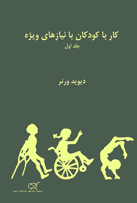 تصویر جلد کتاب کار با کودکان با نیازهای ویژه؛ جلد اول