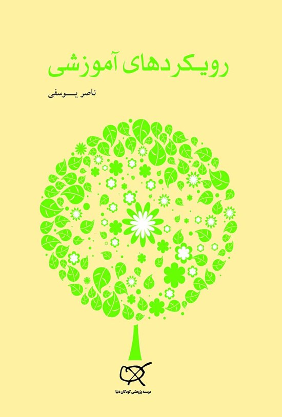تصویر جلد کتاب رویکردهای آموزشی