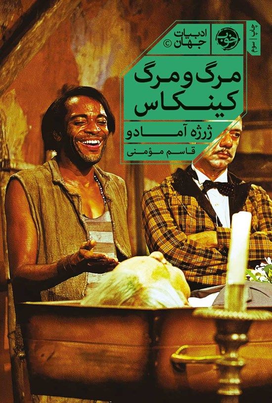 تصویر جلد کتاب مرگ و مرگ کینکاس
