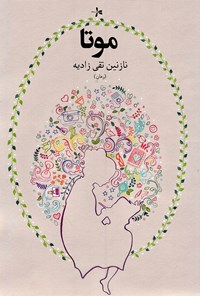 تصویر جلد کتاب موتا