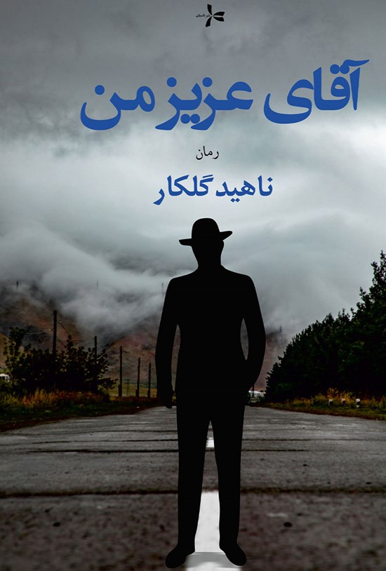 تصویر جلد کتاب آقای عزیز من