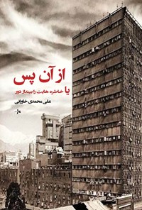 تصویر جلد کتاب از آن پس یا خاطره هایت را بینداز دور