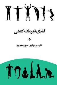 کتاب الفبای تمرینات کششی اثر سرور رستم‌پور