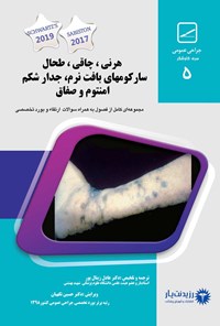 تصویر جلد کتاب هرنی، چاقی، طحال، سارکوم های بافت نرم، جدار شکم، امنتوم و صفاق (۲۰۲۰)