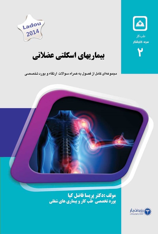 تصویر جلد کتاب بیماری های اسکلتی عضلانی (۲۰۲۰)