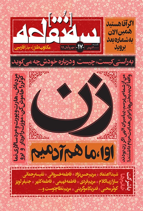 تصویر جلد کتاب ماهنامه طنز سهنقطه ـ شماره ۱۷ ـ مهر و آبان ۹۹