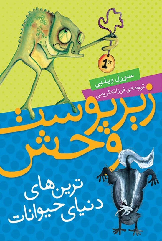 تصویر جلد کتاب زیر پوست وحش؛ ترین های دنیای حیوانات