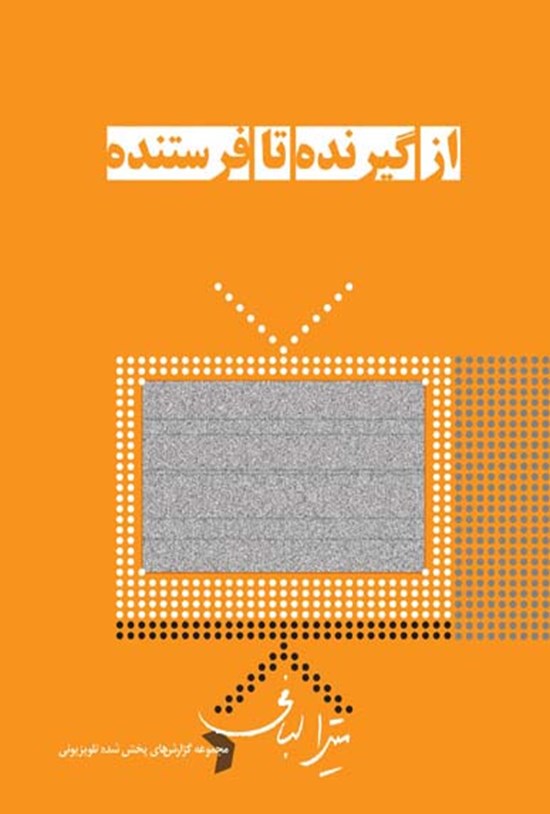 تصویر جلد کتاب از گیرنده تا فرستنده