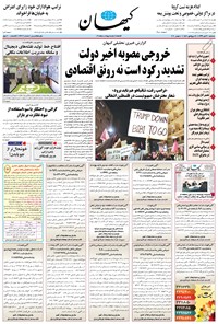 تصویر جلد کتاب کیهان - سهشنبه ۲۰ آبان ۱۳۹۹