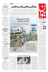 تصویر جلد کتاب جوان - سهشنبه ۲۰ آبان ۱۳۹۹